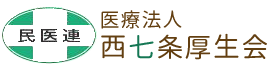 医療法人 西七条厚生会