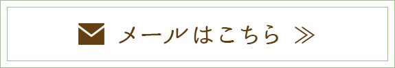 メールはこちら