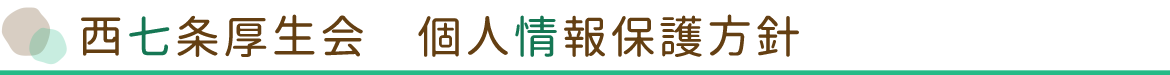 西七条厚生会 個人情報保護方針