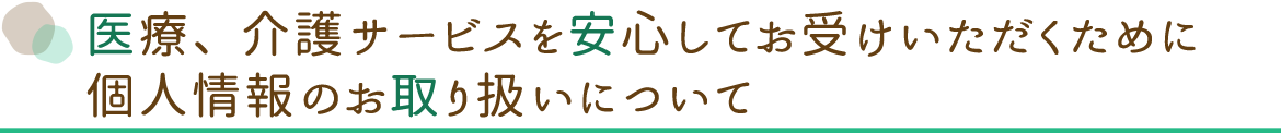 個人情報のお取り扱いについて