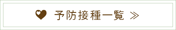 予防接種一覧