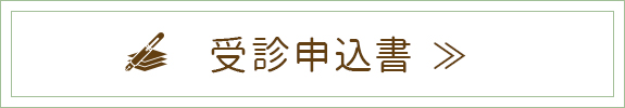 受診申込書