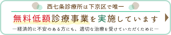 無料低額診療事業